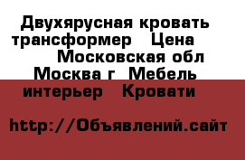 Двухярусная кровать  трансформер › Цена ­ 54 000 - Московская обл., Москва г. Мебель, интерьер » Кровати   